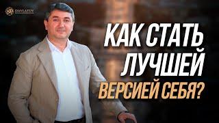 Как стать лучшей версией себя?