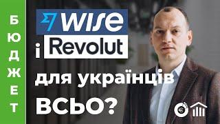 Wise та Revolut для українців всьо? Пояснення. Вересень 2022р.