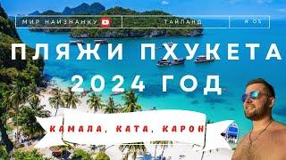 Популярные пляжи Пхукета 2024 год  ӏ Цены ӏ Как добраться? ӏ Камала Карон Ката