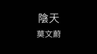 【陰天 Overcast】莫文蔚 Karen Mok《歌詞》