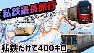 【私鉄最長旅行】私鉄だけを使って愛知から徳島まで移動する後編【VOICEROID鉄道】