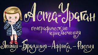 Аста - Ураган. Географические приключения. Часть 2. Сказка Кристины Кретовой.