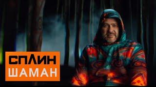 СПЛИН — Шаман Клип