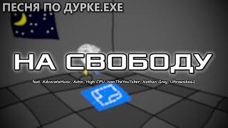 На Свободу Песня по Дурке.EXE АНИМАЦИЯ  NINTER