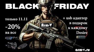 BlackFriday в Arm-V Скидки и уникальные подарки только сегодня