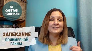 10 правил запекания полимерной глины основные ошибки и  решения. Почему глина ломается? Горит?