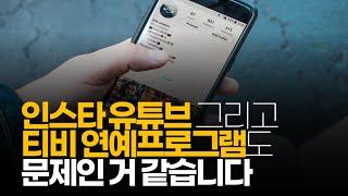 ※시청자댓글 인스타 유튜브 그리고 티비 연예 프로그램도 문제인 거 같습니다  특히 20대에 들이대는 잣대가 정말 심한 거 같습니다.