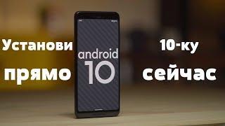 Установить Android 10 МОЖНО ПРЯМО СЕЙЧАС на ЭТИ МОДЕЛИ...