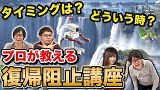 【スマブラSP】プロが教える復帰阻止講座！最適なタイミング！絶対にやっちゃいけない事とは！