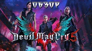 Devil May Cry 5 Обзор без спойлеров