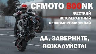 СFMOTO 800NK — ЛЕКАРСТВО ОТ СКУКИ