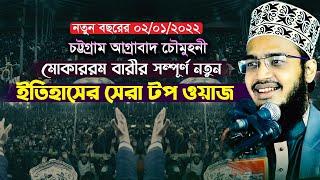 নতুন বছরের মোকাররম বারীর সম্পূর্ণ নতুন ইতিহাসের সেরা টপ ওয়াজ Sayed Mokarram Bari new waz 2022