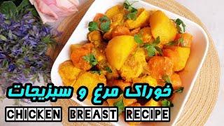 Chicken vegetable stew  ️️خوراک مرغ خوشمزه و فوری️️بدون اضافه کردن آب  آموزش آشپزی ایرانی