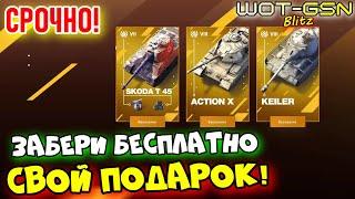 БЕСПЛАТНОЗОЛОТО Контейнеры ТАНКИ и другоеЗабери подарок на ДР Игры в WoT Blitz 2024  WOT-GSN