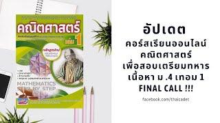 อัปเดต คอร์สเรียนออนไลน์ คณิตศาสตร์เพื่อสอบเตรียมทหารเนื้อหา ม .4 เทอม 1 Final Call 