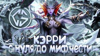 NEW КЭРРИ СОЛО С НУЛЯ ДО МИФ ЧЕСТИ    ЧИЛСТРИМ  ЧЕЛЛЕНДЖ  ЧАСТЬ 2 MOBILE LEGENDS