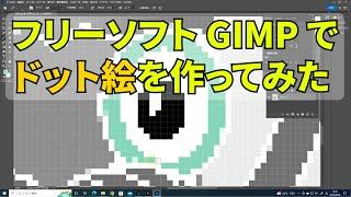 フリーソフト【GIMP】でドット絵を作ってみた