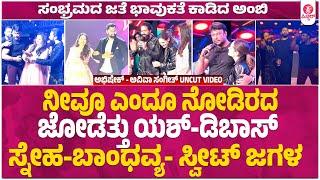 ABHI AVIVA SANGEETH PARTY ಅಭಿ ಅವಿವಾ ಸಂಗೀತ್ ಕಾರ್ಯಕ್ರಮದಲ್ಲಿ ಯಶ್ -ದರ್ಶನ್ ಅವಿಸ್ಮರಣೀಯ ಕ್ಷಣಗಳು  abhishek