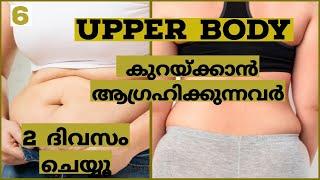 Upper Body കുറയ്ക്കാൻ ആഗ്രഹിയ്ക്കുന്നവർ 2 ദിവസം ചെയ്യൂ.