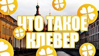 ЧТО ТАКОЕ КЛЕВЕР И КАК В НЁМ ЗАРАБОТАТЬ?