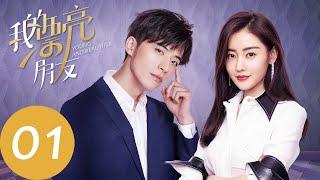 ENG SUB【我的漂亮朋友 Young and Beautiful】EP01 刘文静邢天铭初相识，初出茅庐闹乌龙（张天爱、徐开骋）