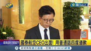 歧視早已成為常態? 國泰航空空服員涉歧視風波 CEO出面四度普通話致歉 遭自稱前空姐爆料 公司嫌陸客很麻煩│記者 許少榛│【國際局勢】20230525│三立iNEWS