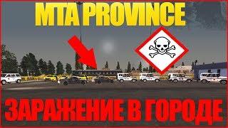 MTA PROVINCE ЗАРАЖЕНИЕ В ГОРОДЕ