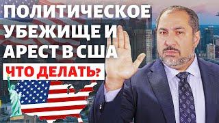 Политическое убежище в США с семьей или одному? Советы адвоката при аресте. В США через Мексику