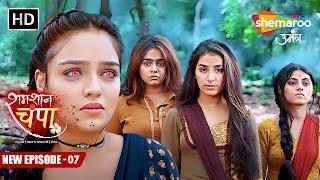 Shamshaan Champa New Episode 07  चंपा में भी है डायन की शक्तियां  शमशान चंपा  Hindi Tv Serial