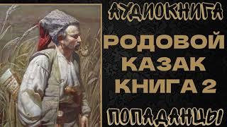 АУДИОКНИГА ПОПАДАНЦЫ РОДОВОЙ КАЗАК. КНИГА 2