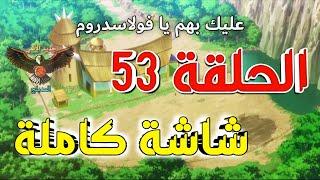 مونستر هانتر الحلقة 53 مدبلج عربي كاملة