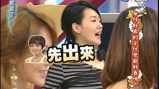 2010.11.04 康熙來了完整版　身材好真的穿什麼都好看嗎？