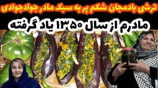 stuffed eggplant Pickledآموزش ترشی بادمجان شکم پر به سبک مادرم سال ۱۳۵۰ داره دست میکنه پروانه جوادی