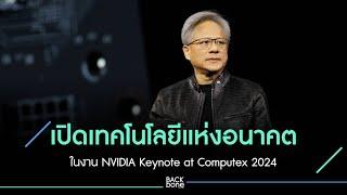 เปิดเทคโนโลยีแห่งอนาคต ในงาน NVIDIA Keynote at Computex 2024