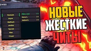 НОВЫЕ САМЫЕ ЖЕСТКИЕ ЧИТЫ В CSGO БАНИМ ПРОТИВНИКОВ В КСГО