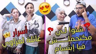 تحدي من يعرفني أكثر  أسرار لم تسمعها من قبل عن عائلة لعزاوي 