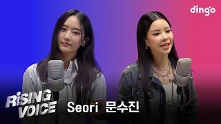 라이징보이스 Seori서리 문수진MoonSujinㅣ딩고뮤직ㅣDingo Music