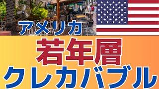 【止まらないアメリカ若年層のクレカ負債！】　スコア激減で負債激増