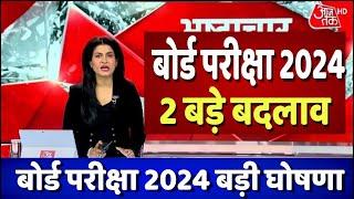 बोर्ड परीक्षा 2024 में 2 बड़े बदलावBoard Exam 2024 Latest NewsBoard Exam 2024 News