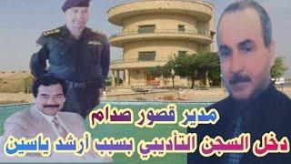مدير قصور صدام في سجن المـ ـوت 