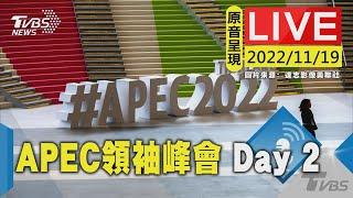 【原音呈現】APEC領袖峰會第二日 經濟合作再商討 LIVE