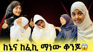 የአህሙ አፍቃሪ ፈኪ ፊት አዋረደችውፈኪ ተናደደች