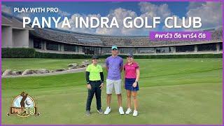 หลุม 19 EP.8  ตีกอล์ฟกับโปรฟ้า โปรแพท Thai LPGA Tour ที่ Panya Indra Golf Club