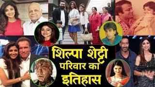 शिल्पा शेट्टी के परिवार का इतिहास history of Shilpa Shetty family biography unknownfacts lifestyle