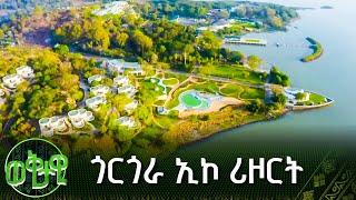 ጎርጎራ ኢኮ ሪዞርት - በጣና ሐይቅ ላይ የደመቀ የባህር ዳርቻ