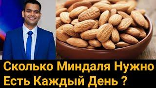 Сколько Миндаля Можно Есть В День?  Миндаль. Польза И Вред.