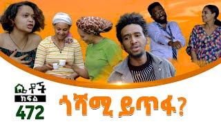 Betoch  “ጎሻሚ ይጥፋ?” Comedy Ethiopian Series Drama Episode 472