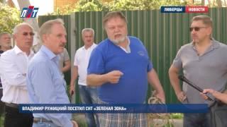 Владимир Ружицкий посетил СНТ «Зеленая зона»