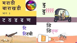 बाराखडी  मराठी  Barakhadi  ट ठ ड ढ ण  Learn Marathi