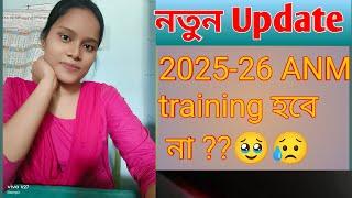 2025-26 সালে ANM training হবে না কেনো?? সব বলে দিলাম  ANM service video @Mampis lifestyle